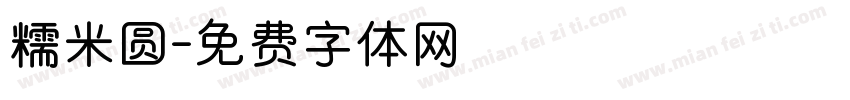 糯米圆字体转换