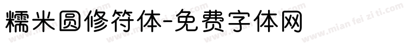 糯米圆修符体字体转换