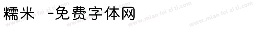 糯米團字体转换