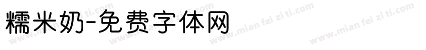 糯米奶字体转换