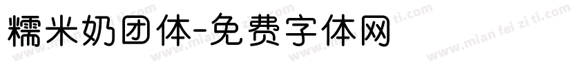 糯米奶团体字体转换