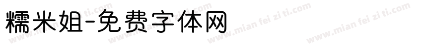 糯米姐字体转换