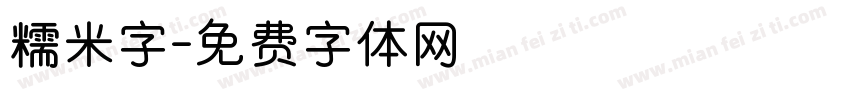 糯米字字体转换