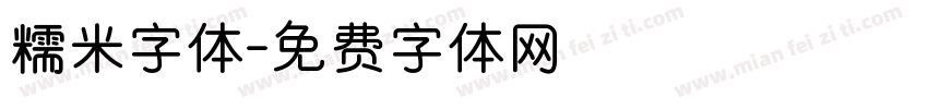 糯米字体字体转换