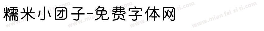 糯米小团子字体转换