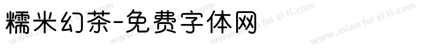 糯米幻茶字体转换