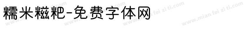 糯米糍粑字体转换