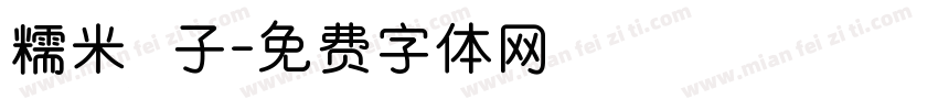 糯米糰子字体转换