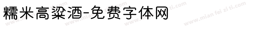 糯米高粱酒字体转换