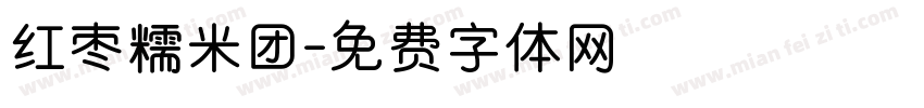 红枣糯米团字体转换