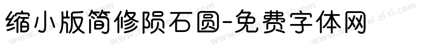 缩小版简修陨石圆字体转换