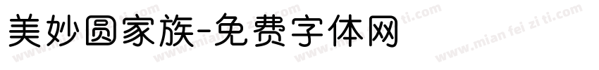 美妙圆家族字体转换