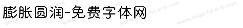 膨胀圆润字体转换