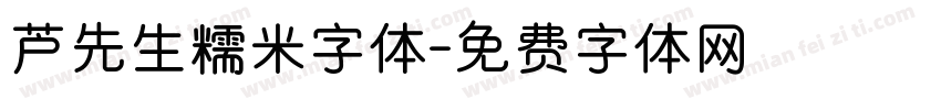 芦先生糯米字体字体转换
