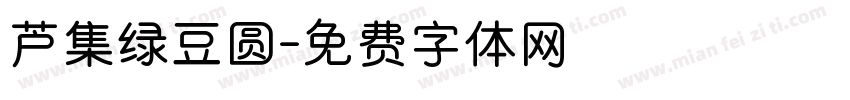 芦集绿豆圆字体转换