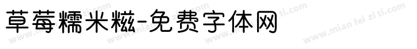 草莓糯米糍字体转换
