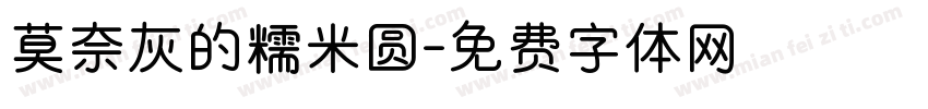 莫奈灰的糯米圆字体转换