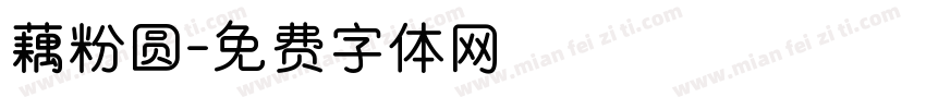 藕粉圆字体转换
