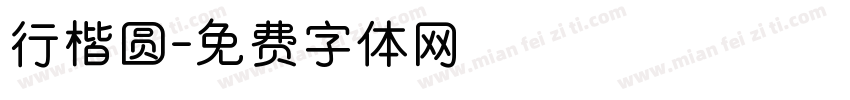 行楷圆字体转换