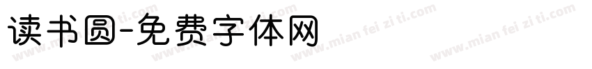读书圆字体转换