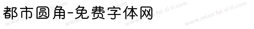 都市圆角字体转换