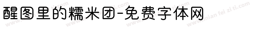 醒图里的糯米团字体转换