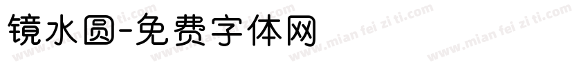 镜水圆字体转换