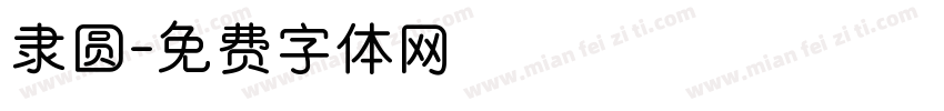 隶圆字体转换