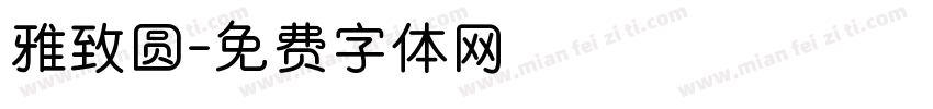 雅致圆字体转换