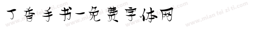 丁香手书字体转换