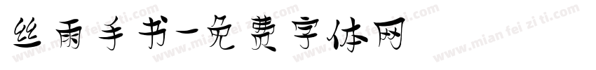丝雨手书字体转换