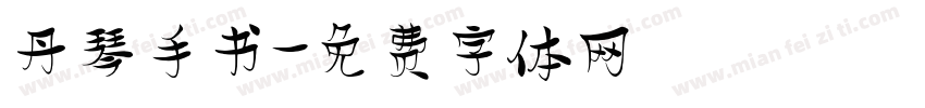 丹琴手书字体转换