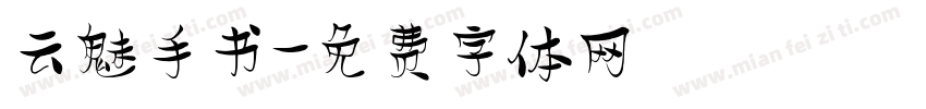 云魅手书字体转换
