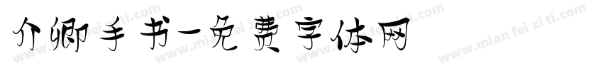 介卿手书字体转换