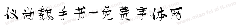 仪尚魏手书字体转换