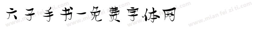 六子手书字体转换
