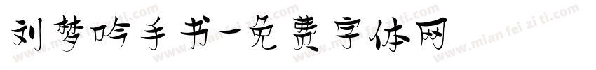 刘梦吟手书字体转换