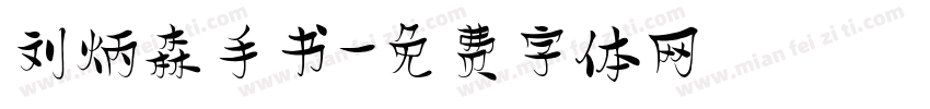 刘炳森手书字体转换
