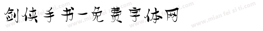 剑侠手书字体转换