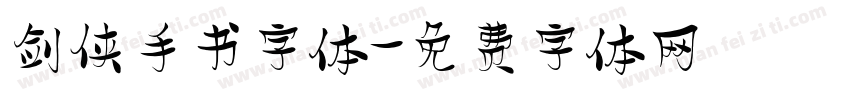 剑侠手书字体字体转换