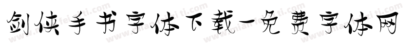 剑侠手书字体下载字体转换