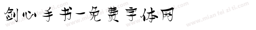 剑心手书字体转换