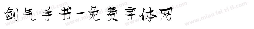 剑气手书字体转换