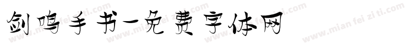 剑鸣手书字体转换