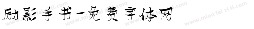 励影手书字体转换