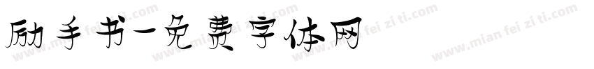 励手书字体转换