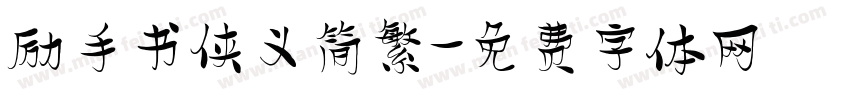 励手书侠义简繁字体转换