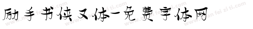 励手书侠又体字体转换