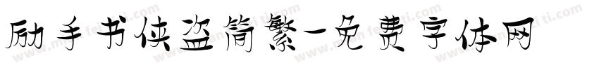 励手书侠盗简繁字体转换