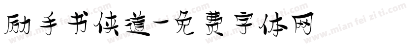 励手书侠道字体转换